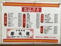 若大龍