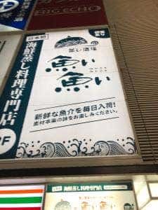 本格蒸し酒場 魚い魚い 川崎駅仲見世通り店