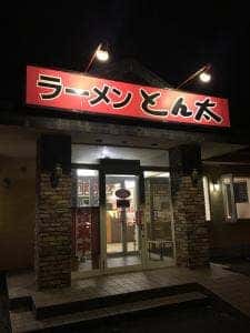 ラーメンとん太 銚子店
