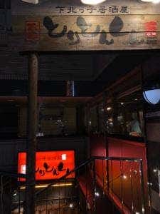 下北沢っ子居酒屋 とりとんくん