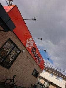 はなまるうどん 岡山泉田店