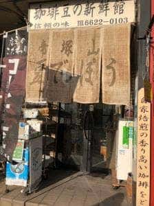 帝塚山 豆でっぽう
