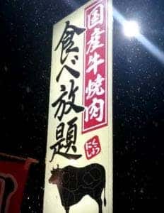 国産牛焼肉食べ放題 肉匠坂井 新潟長岡今朝白店