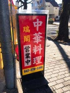 中華料理 瑞閣
