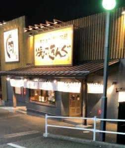 焼肉きんぐ 八王子松木店