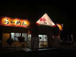 らーめん あゆ次郎