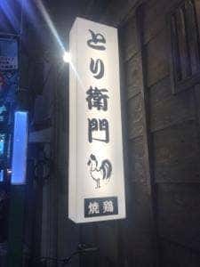 とり衛門