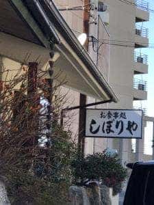 しぼりや
