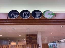 お茶の藤岡園 アピタ砺波店