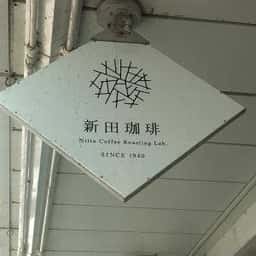 新田珈琲