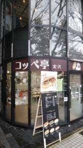 コッペ亭 金沢香林坊店