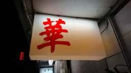 華