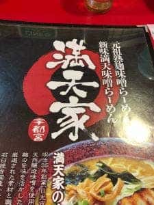 満天家 小山店