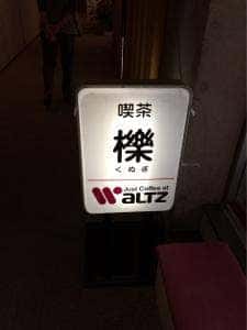 喫茶 櫟