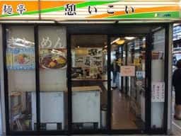麺亭 憩