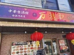 万龍記
