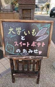 大學芋専門店いもやゐも蔵