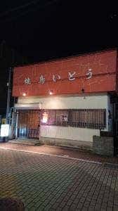 焼鳥いとう