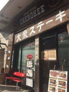 大衆ステーキ チェロキー 黄金町店
