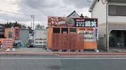 鶏笑 朝倉店