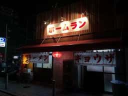 ホームラン黒崎本店