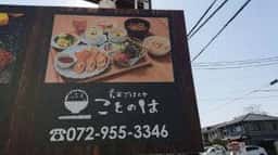 玄米ごはんや ことのは