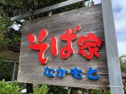 そば家 なかもと