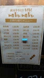 炭火やきとり もくもく
