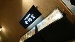 中納言 神戸ハーバーランド店