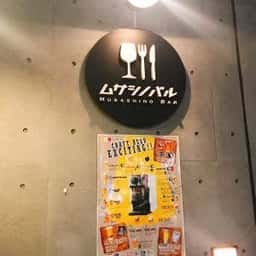 ムサシノバル 三鷹店