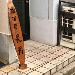 珈琲店 長月