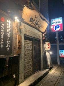 和牛炭火焼肉 味道苑