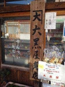大黒屋