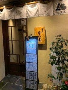 博多ほてい屋 冷泉町店