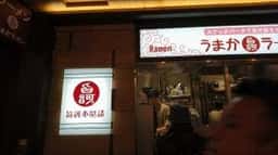 うまかラーメン 博多阪急店