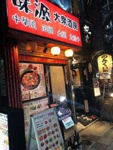 味源