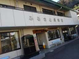 ふるさと長寿館