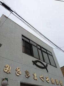 みさきまぐろ倶楽部