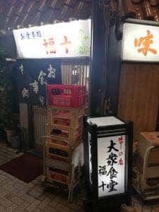 大衆食堂 福十