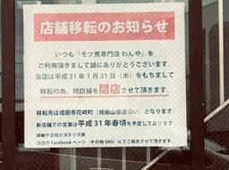 モツ煮専門店 わんや