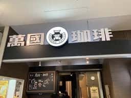 萬国珈琲 ザモール仙台長町店