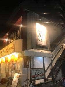 大衆すき焼き とみい