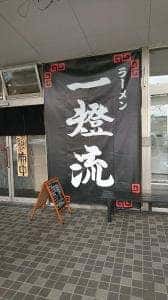 ラーメン一燈流
