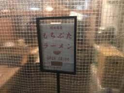 もちぶたラーメン利田商店
