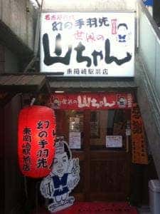 世界の山ちゃん 東岡崎駅前店