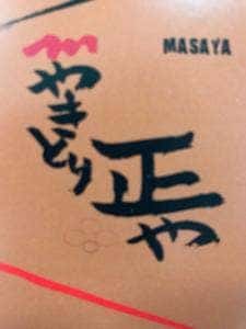 やきとり 正や 南森町店