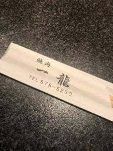 一龍