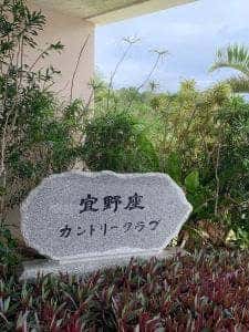 宜野座カントリークラブ レストランうりずん