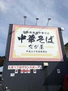 中華そば だが屋