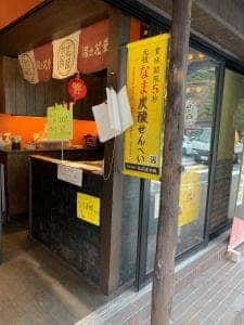 湯の花堂本舗 太閤通店